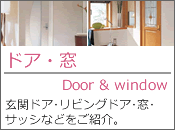 ドア・窓